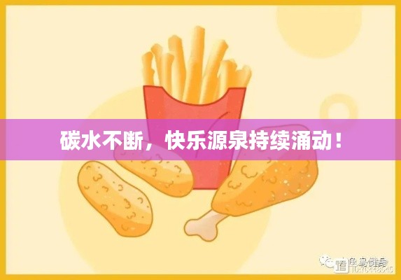 碳水不断，快乐源泉持续涌动！