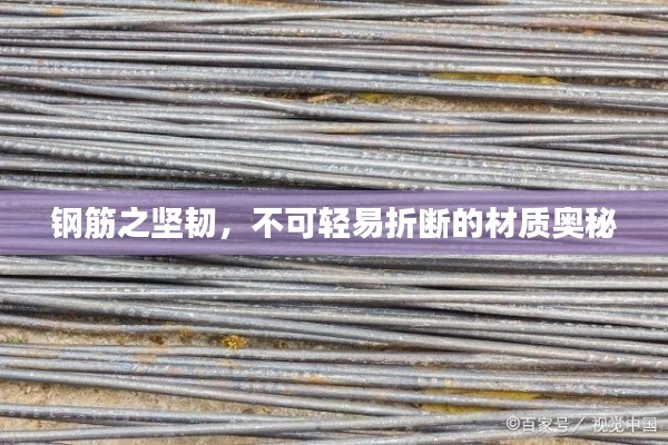 钢筋之坚韧，不可轻易折断的材质奥秘