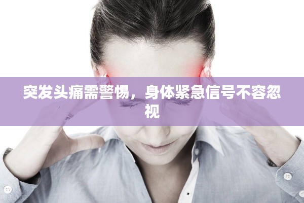 突发头痛需警惕，身体紧急信号不容忽视