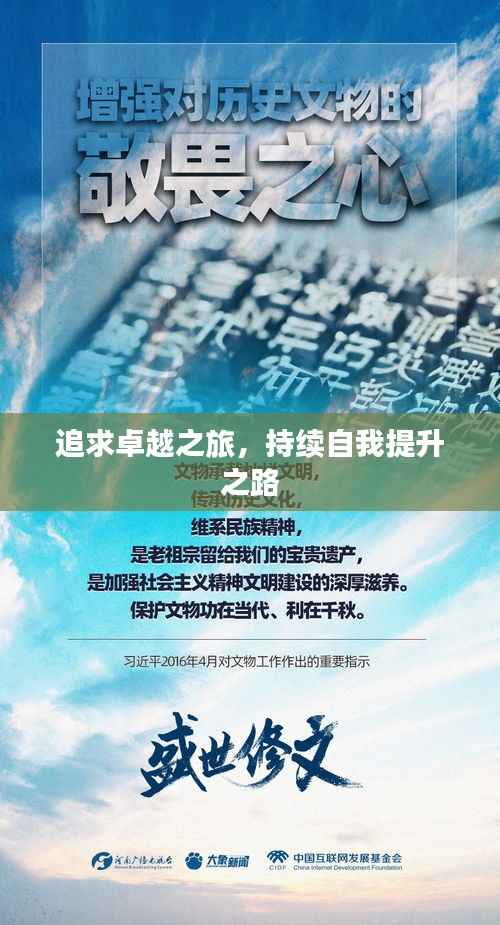 追求卓越之旅，持续自我提升之路