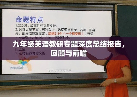 九年级英语教研专题深度总结报告，回顾与前瞻
