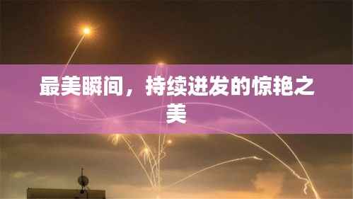 最美瞬间，持续迸发的惊艳之美