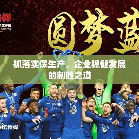 抓落实保生产，企业稳健发展的制胜之道