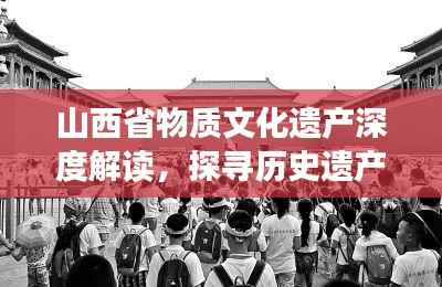 山西省物质文化遗产深度解读，探寻历史遗产的魅力与传承