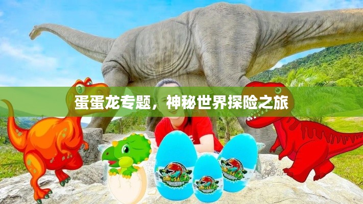 蛋蛋龙专题，神秘世界探险之旅