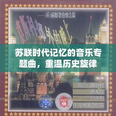 苏联时代记忆的音乐专题曲，重温历史旋律