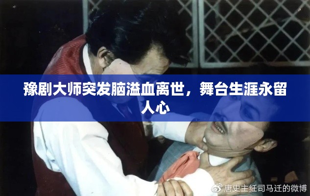 豫剧大师突发脑溢血离世，舞台生涯永留人心