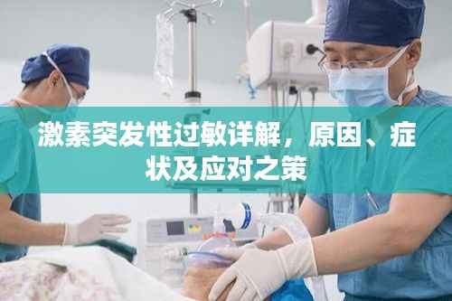 激素突发性过敏详解，原因、症状及应对之策