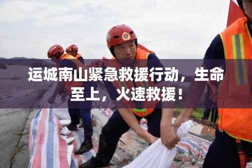 运城南山紧急救援行动，生命至上，火速救援！