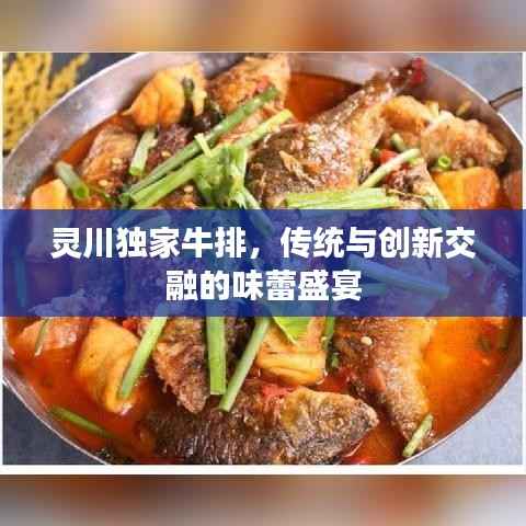 灵川独家牛排，传统与创新交融的味蕾盛宴