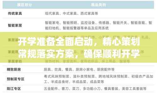 开学准备全面启动，精心策划常规落实方案，确保顺利开学迎新季！
