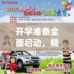 开学准备全面启动,精心策划常规落实方案,确保顺利开学迎新季!