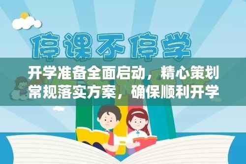 开学准备全面启动,精心策划常规落实方案,确保顺利开学迎新季!
