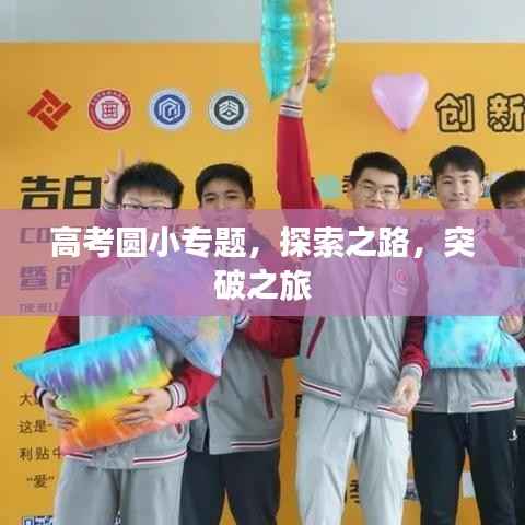 高考圆小专题，探索之路，突破之旅