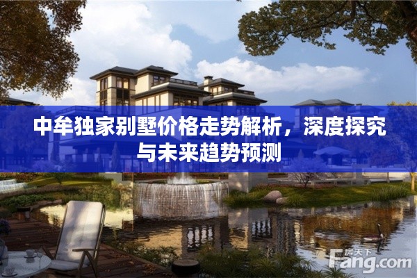中牟独家别墅价格走势解析，深度探究与未来趋势预测