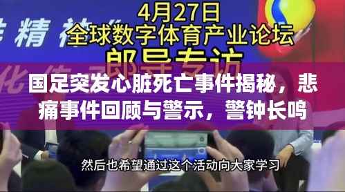 国足突发心脏死亡事件揭秘，悲痛事件回顾与警示，警钟长鸣！
