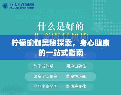 柠檬瑜伽奥秘探索,身心健康的一站式指南