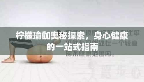 柠檬瑜伽奥秘探索,身心健康的一站式指南