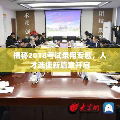 揭秘2018考试录用专题，人才选拔新篇章开启