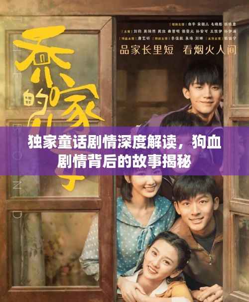 独家童话剧情深度解读，狗血剧情背后的故事揭秘