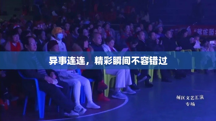 异事连连，精彩瞬间不容错过