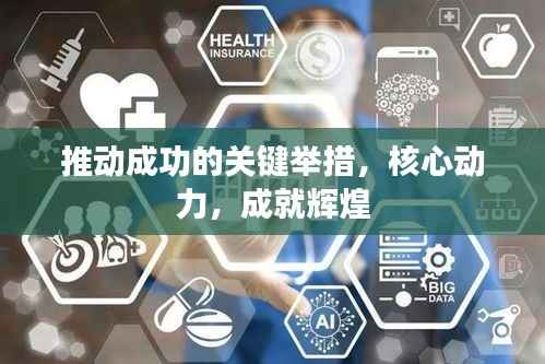 推动成功的关键举措，核心动力，成就辉煌