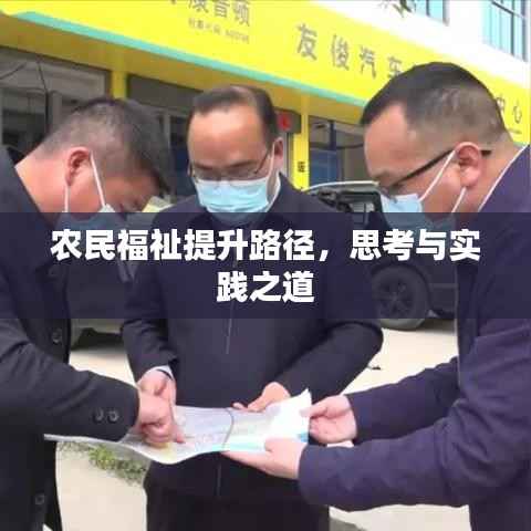 农民福祉提升路径，思考与实践之道