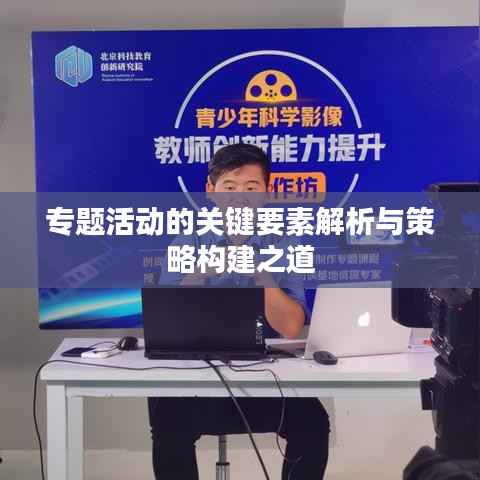 专题活动的关键要素解析与策略构建之道