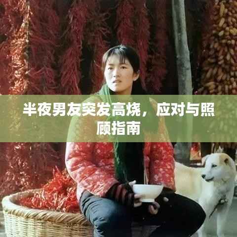 半夜男友突发高烧，应对与照顾指南