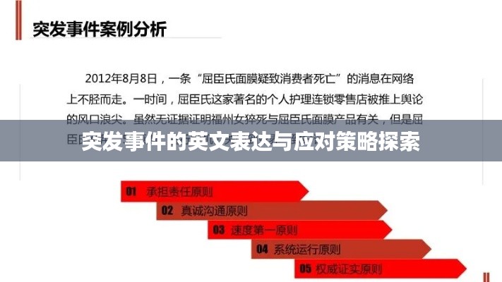 突发事件的英文表达与应对策略探索
