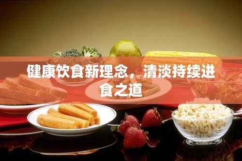 健康饮食新理念，清淡持续进食之道