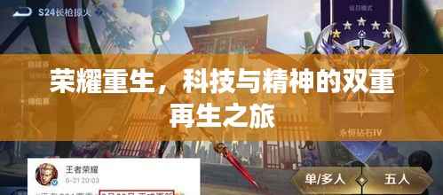 荣耀重生，科技与精神的双重再生之旅