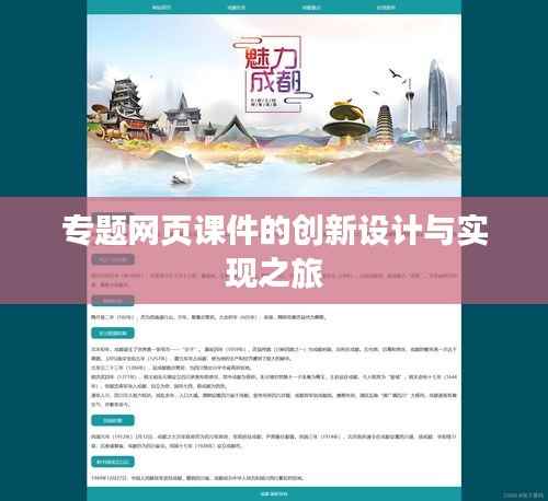 专题网页课件的创新设计与实现之旅