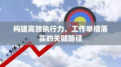 构建高效执行力，工作举措落实的关键路径