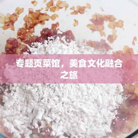 专题页菜馆，美食文化融合之旅