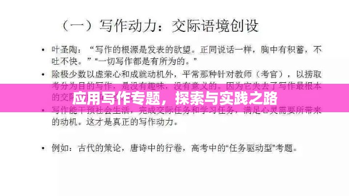 应用写作专题，探索与实践之路