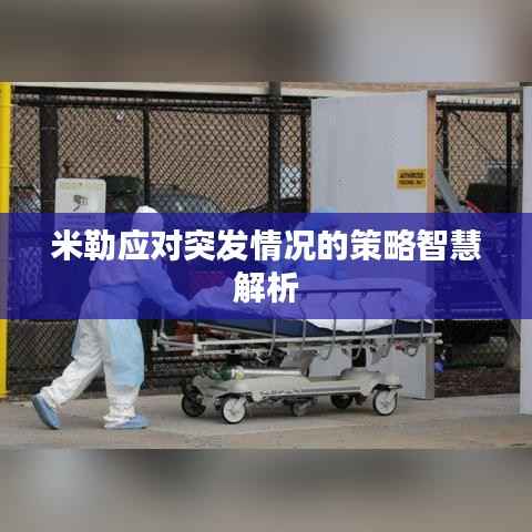 米勒应对突发情况的策略智慧解析