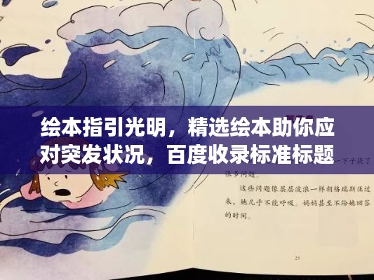 绘本指引光明，精选绘本助你应对突发状况，百度收录标准标题推荐
