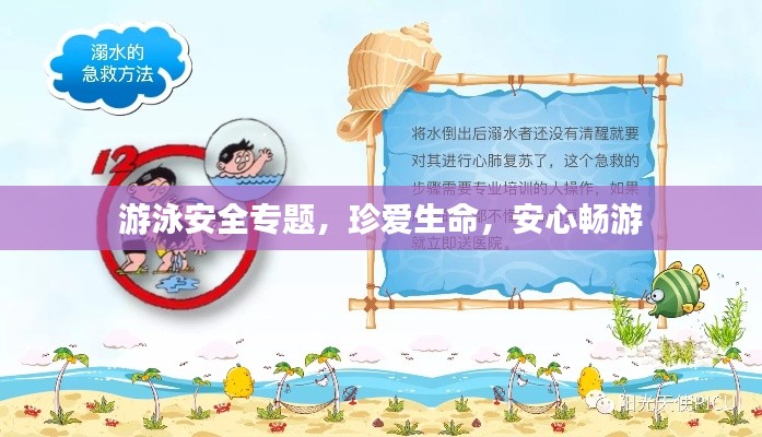 游泳安全专题，珍爱生命，安心畅游