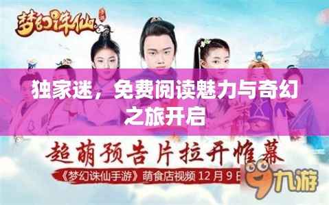 独家迷，免费阅读魅力与奇幻之旅开启