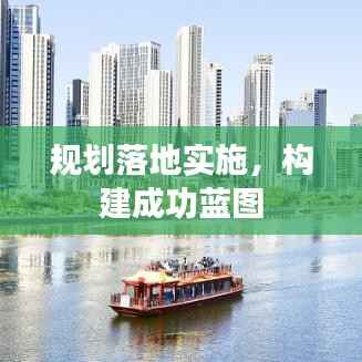 规划落地实施,构建成功蓝图