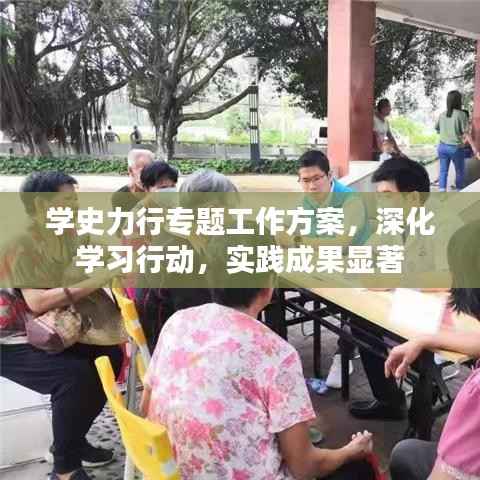 学史力行专题工作方案，深化学习行动，实践成果显著