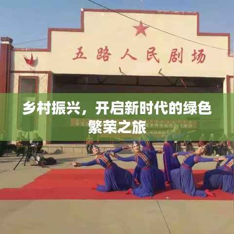 乡村振兴，开启新时代的绿色繁荣之旅