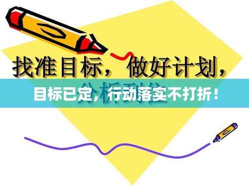 目标已定，行动落实不打折！