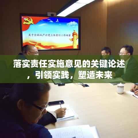 落实责任实施意见的关键论述，引领实践，塑造未来