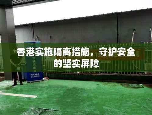香港实施隔离措施，守护安全的坚实屏障