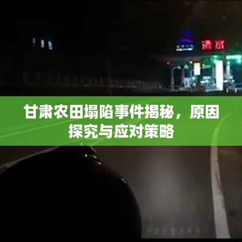 甘肃农田塌陷事件揭秘，原因探究与应对策略