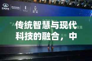 传统智慧与现代科技的融合，中医科网络专题探索