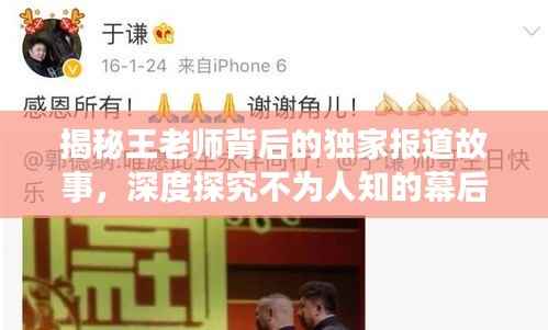 揭秘王老师背后的独家报道故事，深度探究不为人知的幕后真相
