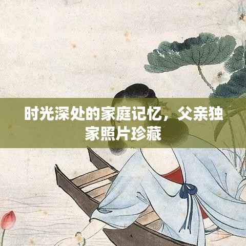 时光深处的家庭记忆，父亲独家照片珍藏